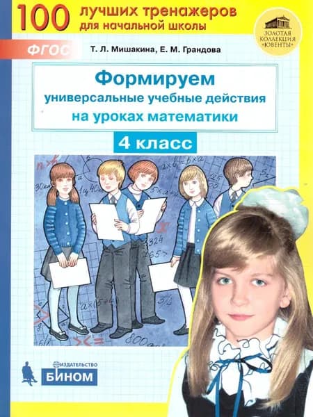 Формируем универсальные учебные действия на уроках математики 4 класс. ФГОС | Мишакина Татьяна Леонидовна, Грандова Евгения Михайловна