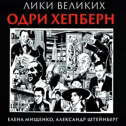 Принцесса Одри. Одри Хепберн | Мищенко Елена Аркадьевна, Штейнберг Александр Яковлевич | Электронная аудиокнига