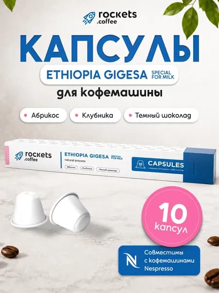 Капсулы Ethiopia gigesa special for milk 10шт. (абрикос, клубника, темный шоколад)