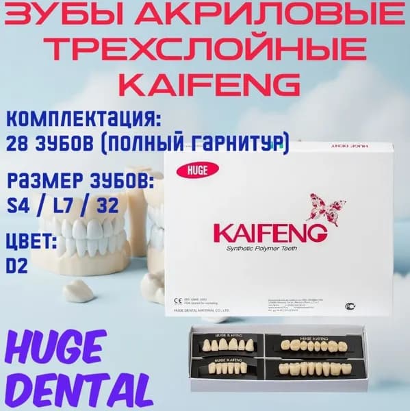 Зубы акриловые Kaifeng, 28 шт., размер: S4/L7/32, цвет: D2, HUGE DENTAL.