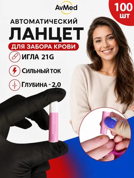 Ланцет автоматический для забора крови 21G, глубина 2,0 мм, 100 шт