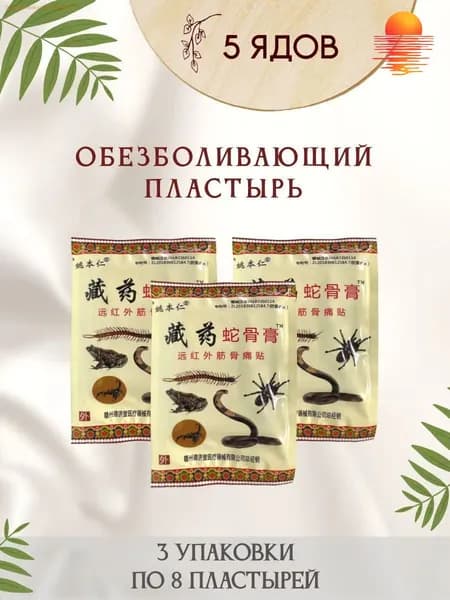 Пластырь корейский 3 упаковки по 8 пластырей обезболивающий для суставов и мышц с экстрактом змеиной кости