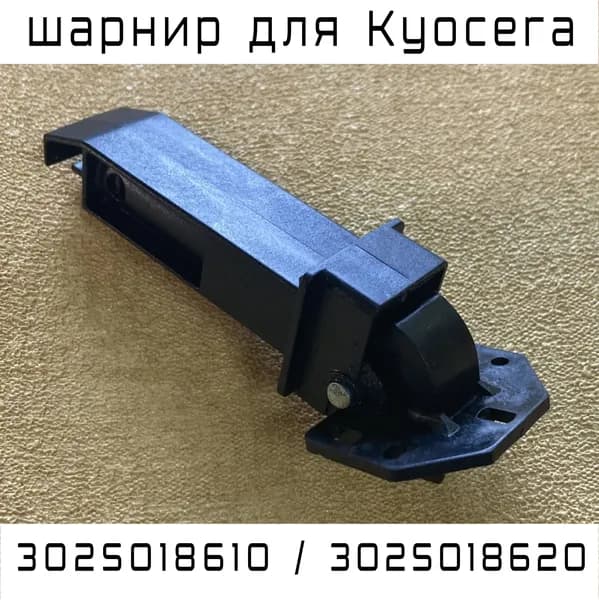 (302S018610, 302S018620) 1 шт. Петля автоподатчика (шарнир) ADF (в сборе) для Kyocera ECOSYS M2135, M2635, M2735, M2040, M2540 - совместимый