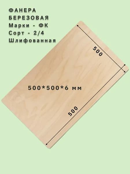 Фанерная 6мм, сорт 2/4, шлифованная
