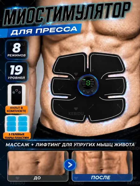 Миостимулятор для пресса, электрический миостимулятор + гелевый