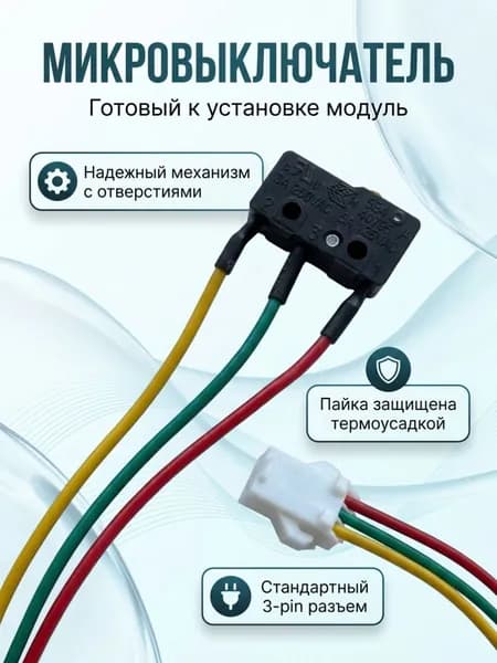 Микровыключатель для газовой колонки 3 контакта