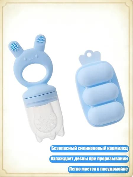 Силиконовый держатель для фруктов с подносом для льда, облегчающий прорезывание зубов у младенцев, Синий