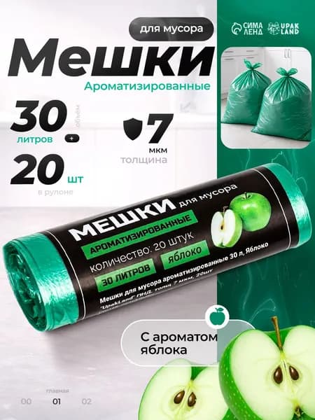 Пакеты для мусора, 30 л, 20 шт, ароматизированные, яблоко (мусорные мешки 30 литров ароматизированные)