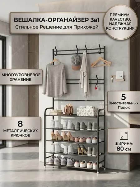 Вешалка для одежды обувница в прихожую 80 см металлическая