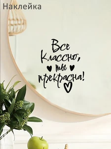 Наклейки для интерьера "Все классно, ты прекрасна!" водостойкий мотивационный стикер