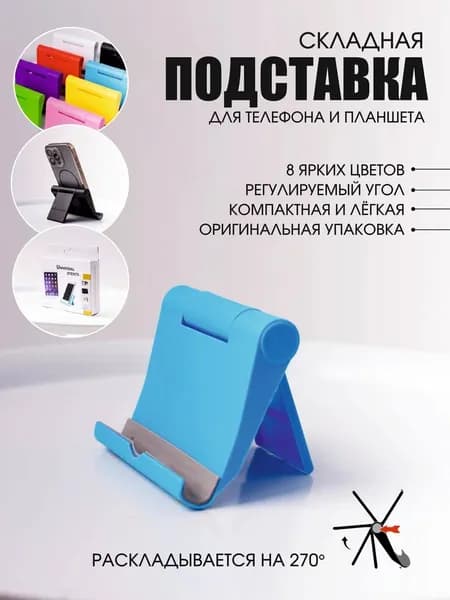 Настольная подставка для телефона и планшета складная