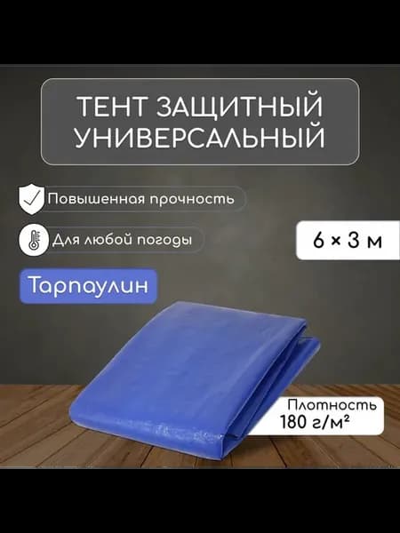 Тент защитный, 6×3 м, плотность 180 г м², УФ, люверсы шаг 1