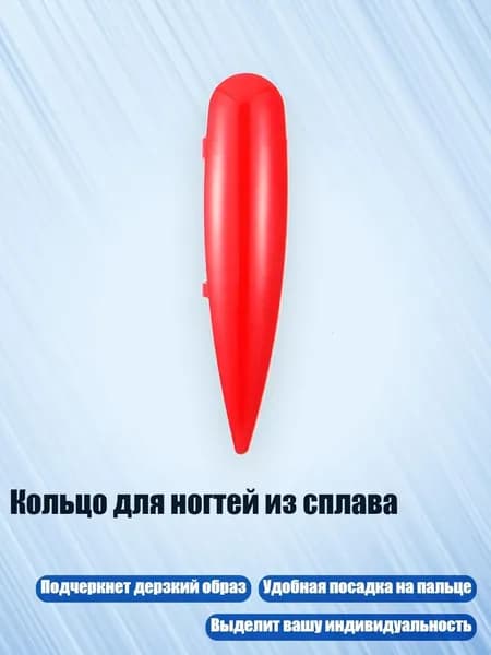Кольцо для ногтей из сплава, красный