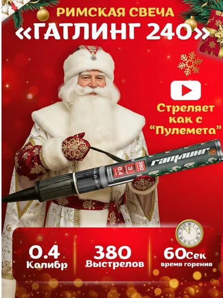 Римская свеча Гатлинг 380 выстрелов калибром 0.4