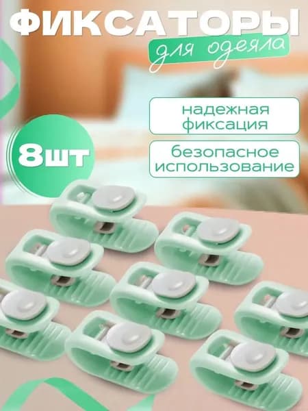 Фиксаторы для постельного белья 8 шт, зажимы против сминания и сползания простыни, держатели для одеяла и пододеяльника, клипсы для матраса