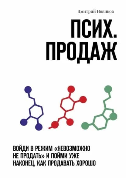 Псих. продаж. Войди в режим невозможно не продать и пойми уже наконец, как продавать хорошо | Новиков Дмитрий | Электронная книга