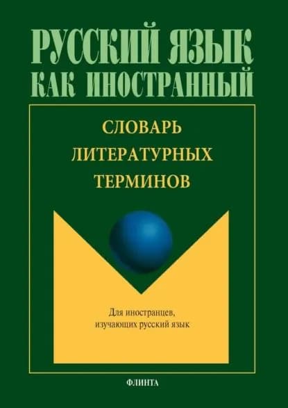 Словарь литературных терминов (с переводом на китайский язык) | Электронная книга