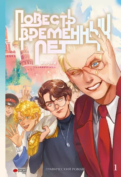 Повесть временных лет. Книга 1 | Миори | Электронная книга