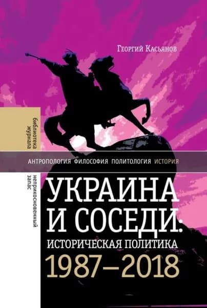 Украина и соседи: историческая политика. 1987-2018 | Касьянов Георгий | Электронная книга