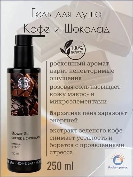 Средство для душа, гель, 250 мл
