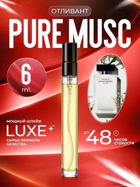 XOXO PARFUMER Наливная парфюмерия Pure Musc  Чистый мускус отливант духов 6 мл