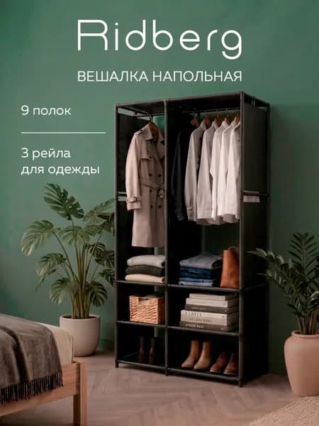 Вешалка напольная для одежды узкая с перегородками Ridberg 2.0 (Black)