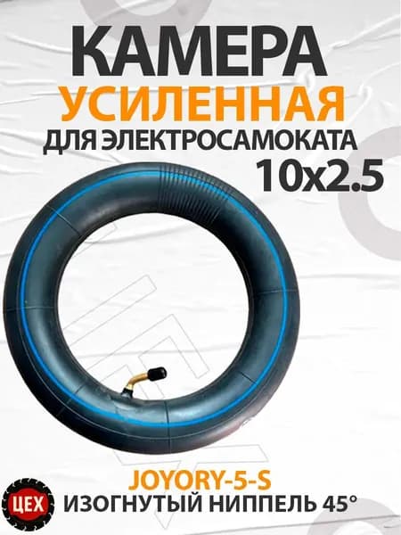 Камера для электросамоката JOYOR Y-5-S 10х2.5