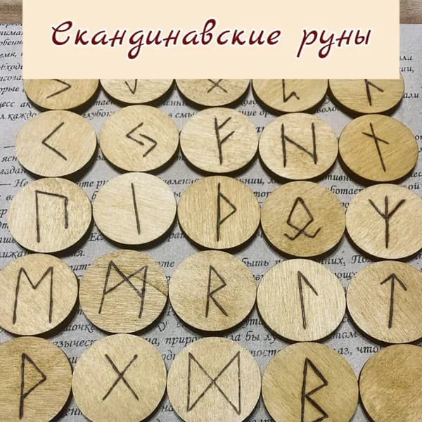 Руны скандинавские для гадания