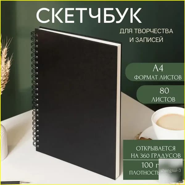 Скетчбук A4, листов: 80