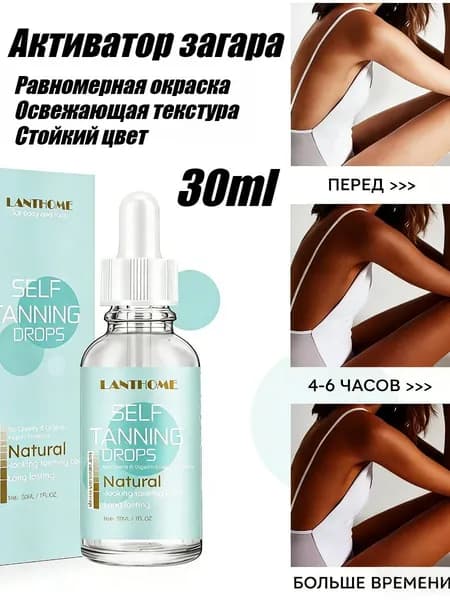 Автозагар В Каплях, 30 Мл, Подходит Для Ухода За Кожей Тела.