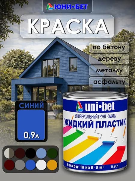 Краска по бетону, дереву, металлу, разметки, полов Жидкий пластик