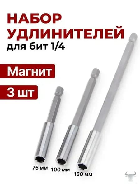 Набор удлинителей для бит 3шт,75MM,100MM,150MM