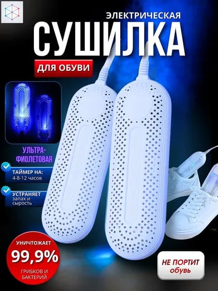 Сушилка для обуви