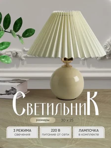 Прикроватный светильник с абажуром