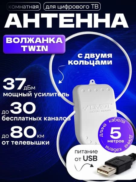 Антенна для цифрового тв комнатная с усилителем TWIN 5м