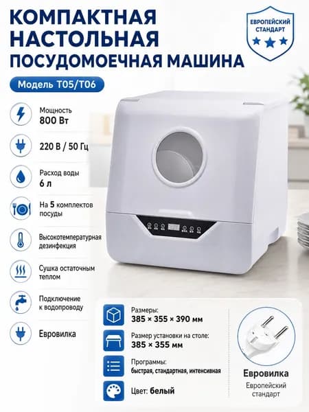 Посудомоечная машина настольная, белый