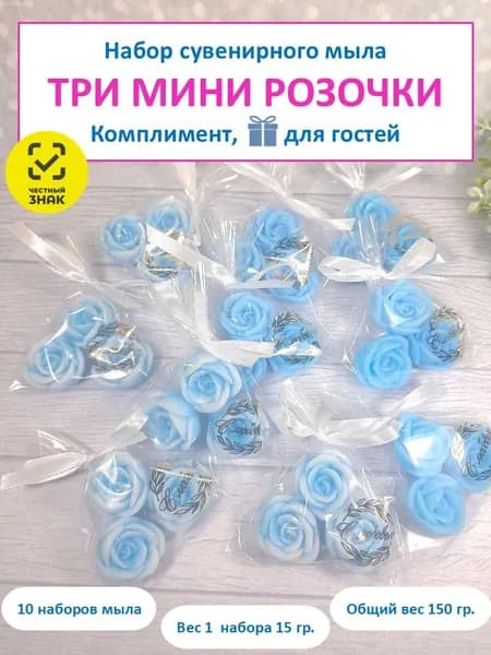 Комплимент гостям "ТРИ МИНИ РОЗОЧКИ" голубые, сувенирное мыло, 10 штук, на подарки, призы и сувениры