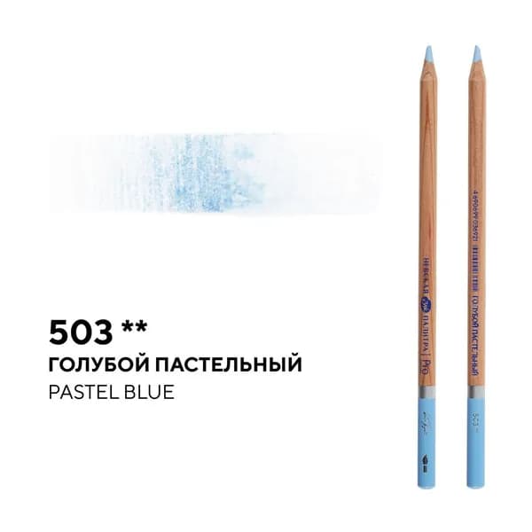 Карандаш профессиональный акварельный голубой пастельный №503 Белые ночи