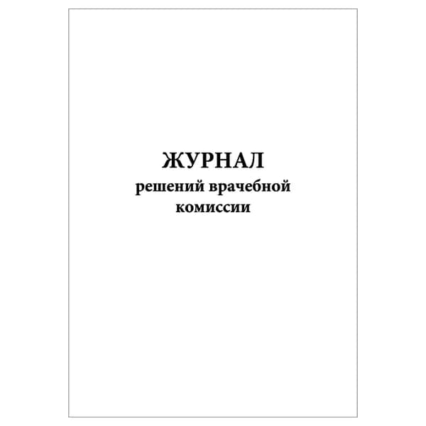 Комплект (1 шт.), Журнал решений врачебной комиссии (20 лист, полистовая нумерация)