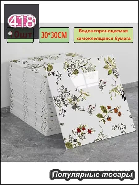 Эксклюзивные моющиеся обои для кухни 30x30 см с фольгой, 10 самоклеющихся панелей