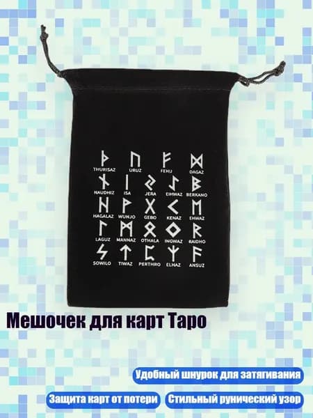 Мешочек для карт Таро