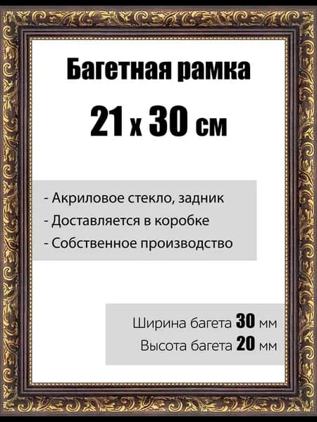 Рамка багетная со стеклом 21 x 30 см, модель РБ-035