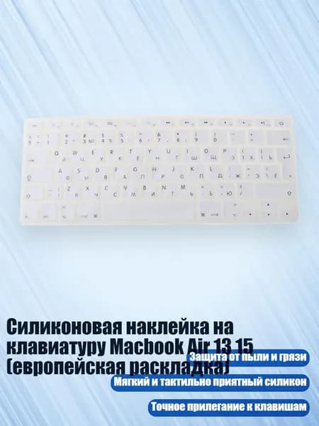 Силиконовая наклейка на клавиатуру Macbook Air 13 15 (европейская раскладка), Белый