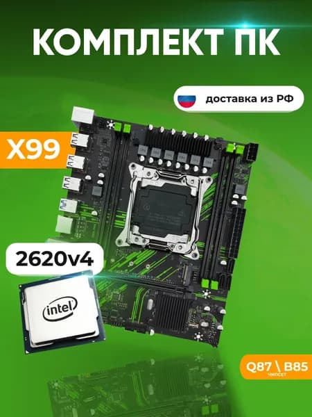 Комплект: Juxieshi/Machinist X99 PR9 + Xeon E5 2620v4