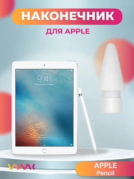 Наконечник для стилуса Apple Pencil