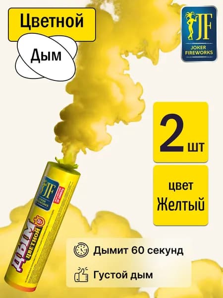 Цветной дым для фотосессии желтый 60 секунд 2 штуки