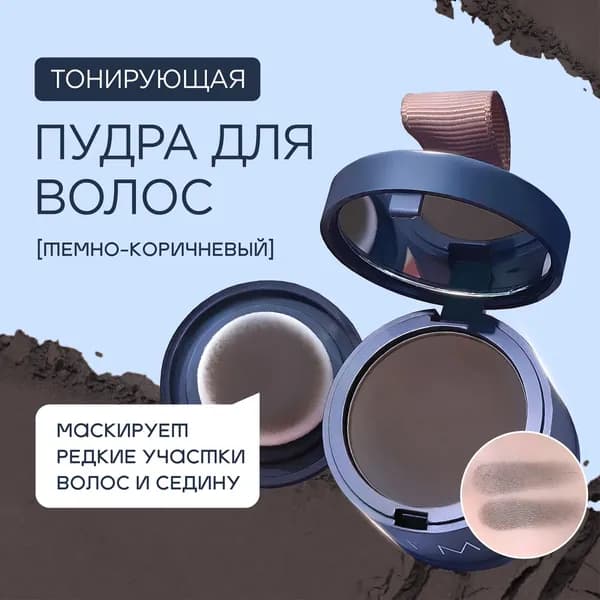 Пудра для укладки волос, 30 мл