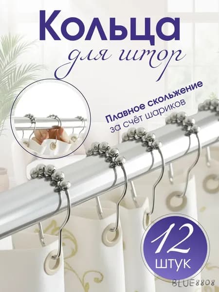 Кольца для шторки в ванной 12 шт.