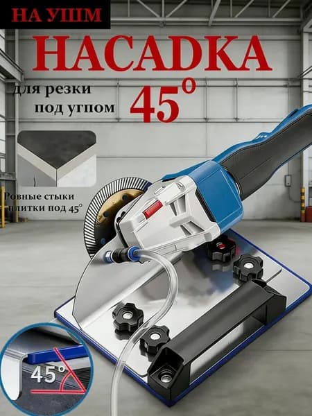 Заусовщик для запила плитки под 45.Насадка на ушм
