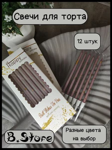 Свечи для торта, бордово-фиолетовые с крапинками, 12 шт